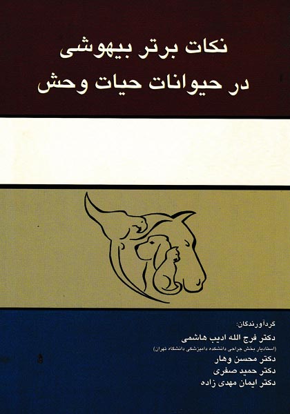 کتب فارسی مرتبط با جراحی